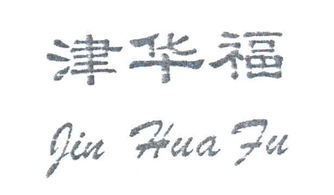 天津华福汽车用品厂 专业汽车拖车制造与安全解决方案